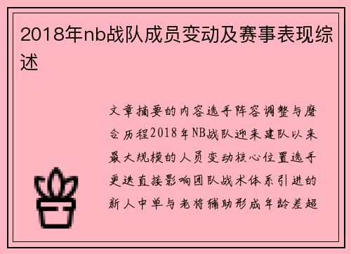 2018年nb战队成员变动及赛事表现综述