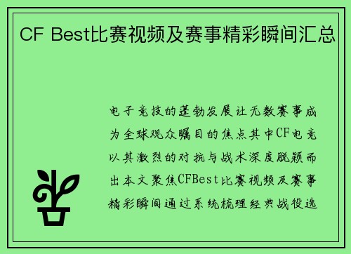 CF Best比赛视频及赛事精彩瞬间汇总