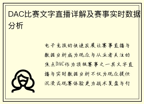DAC比赛文字直播详解及赛事实时数据分析