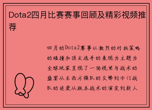 Dota2四月比赛赛事回顾及精彩视频推荐