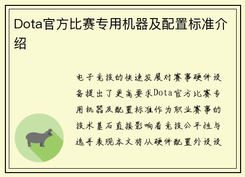 Dota官方比赛专用机器及配置标准介绍
