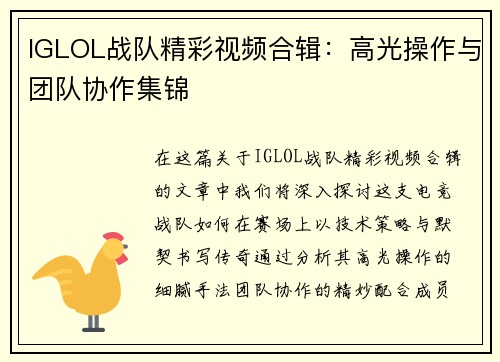 IGLOL战队精彩视频合辑：高光操作与团队协作集锦
