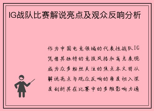 IG战队比赛解说亮点及观众反响分析