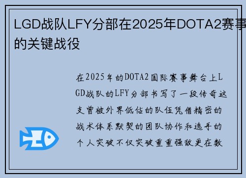 LGD战队LFY分部在2025年DOTA2赛事中的关键战役