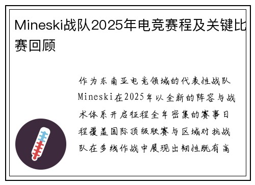 Mineski战队2025年电竞赛程及关键比赛回顾