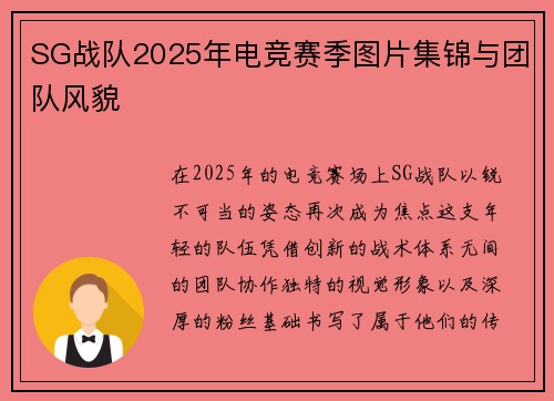 SG战队2025年电竞赛季图片集锦与团队风貌
