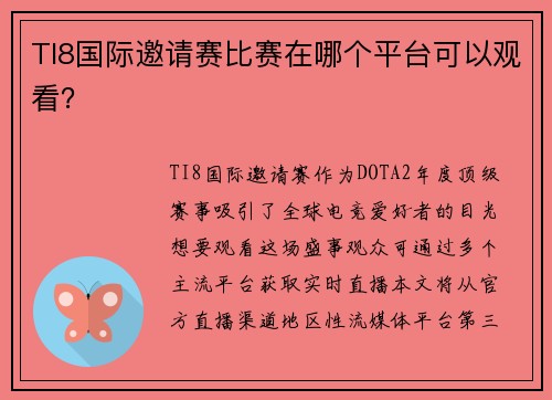 TI8国际邀请赛比赛在哪个平台可以观看？