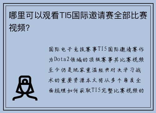 哪里可以观看TI5国际邀请赛全部比赛视频？