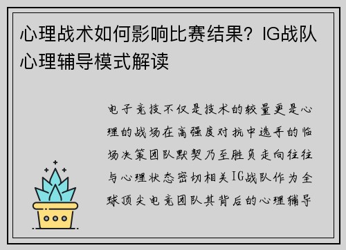 心理战术如何影响比赛结果？IG战队心理辅导模式解读