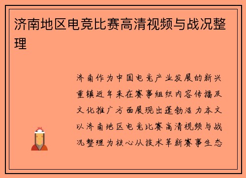 济南地区电竞比赛高清视频与战况整理