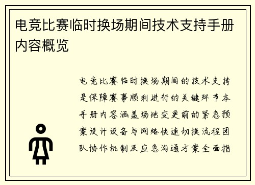 电竞比赛临时换场期间技术支持手册内容概览