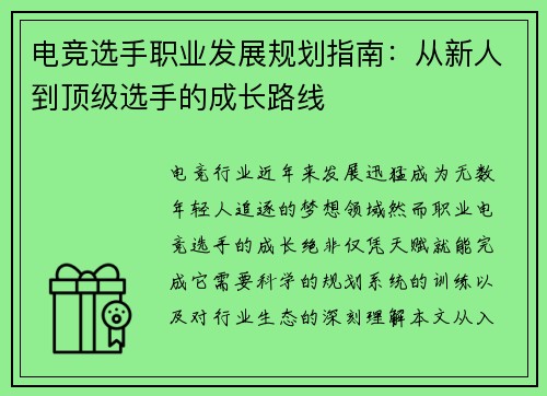 电竞选手职业发展规划指南：从新人到顶级选手的成长路线