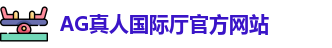 AG真人国际厅